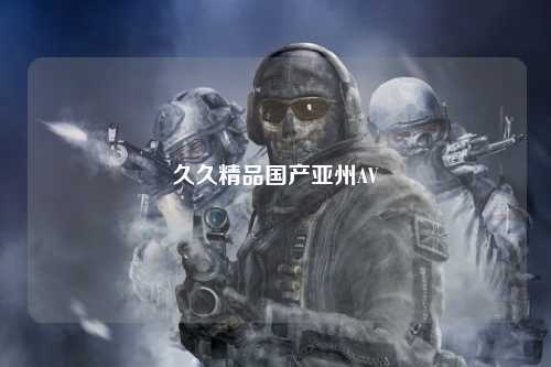 久久精品国产亚州AV