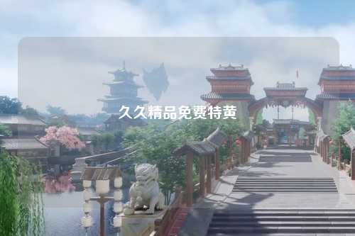 久久精品免费特黄