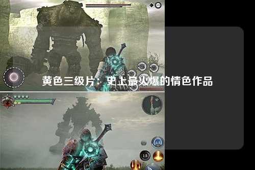 黄色三级片：史上最火爆的情色作品