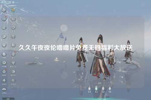 久久午夜夜伦噜噜片免费无码福利大放送