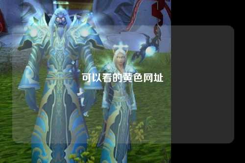 可以看的黄色网址