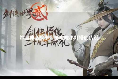 希腊神话故事：画啦啦小灯塔的传说