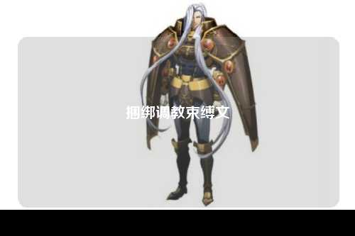 捆绑调教束缚文
