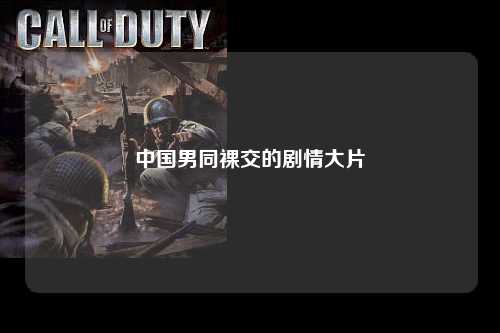 中国男同裸交的剧情大片