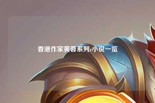 香港作家黄蓉系列z小说一览