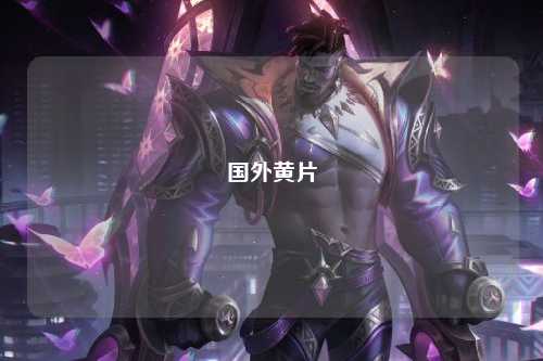 国外黄片