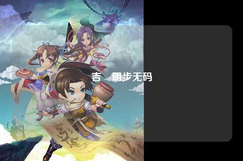 吉沢明步无码