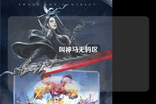 叫神马无码区