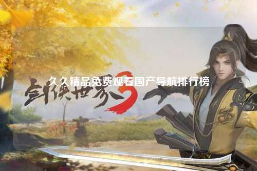 久久精品免费观看国产导航排行榜