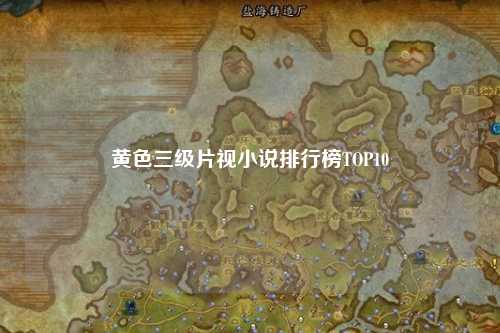 黄色三级片视小说排行榜TOP10