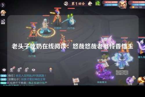 老头子吃奶在线阅读：悠哉悠哉老翁怜香惜玉