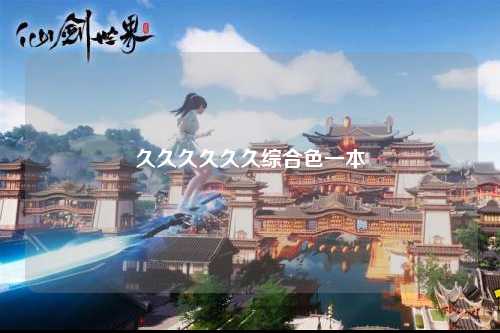 久久久久久久综合色一本