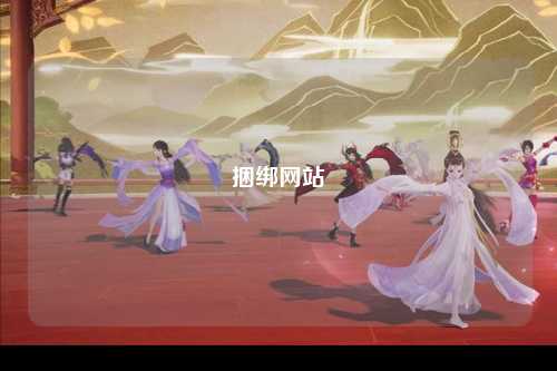 捆绑网站