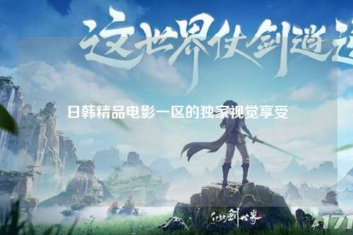 日韩精品电影一区的独家视觉享受