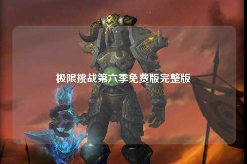 极限挑战第六季免费版完整版