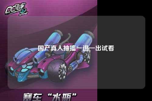 国产真人抽搐一进一出试看