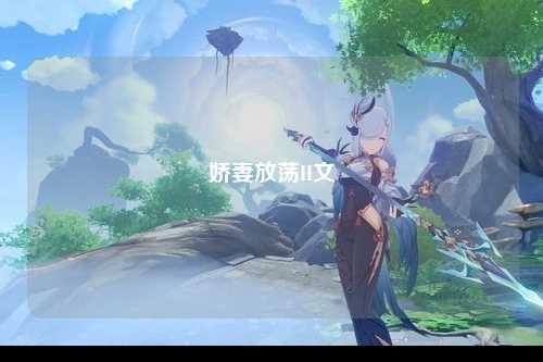 娇妻放荡H文