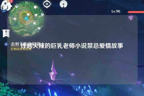 性感火辣的巨乳老师小说禁忌爱情故事