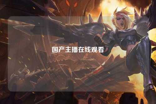 国产主播在线观看