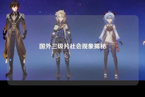国外三级片社会现象揭秘