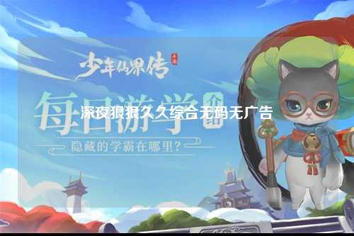 深夜狠狠久久综合无码无广告