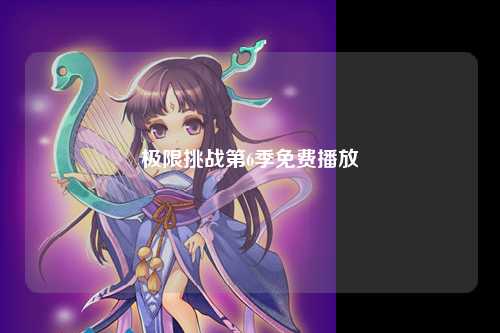 极限挑战第6季免费播放