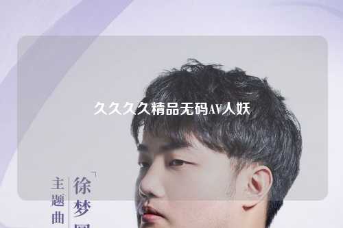 久久久久精品无码AV人妖