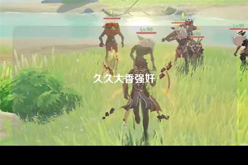 久久大香强奸