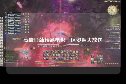 高清日韩精品电影一区资源大放送