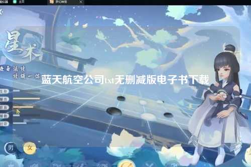 蓝天航空公司txt无删减版电子书下载