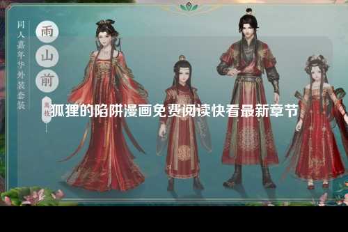 狐狸的陷阱漫画免费阅读快看最新章节