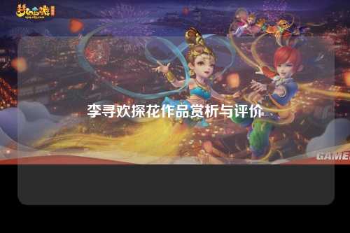 李寻欢探花作品赏析与评价