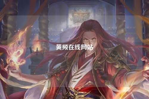 黄频在线网站