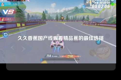 久久香蕉国产线观看精品蕉的最佳选择