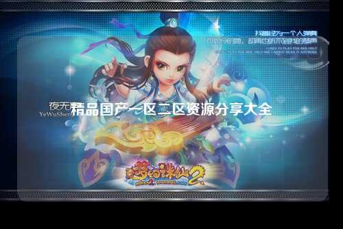 精品国产一区二区资源分享大全