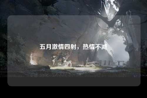 五月激情四射，热情不减
