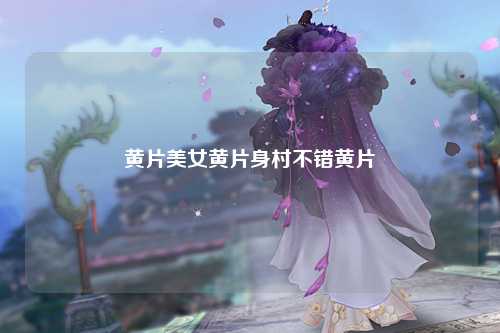 黄片美女黄片身村不错黄片