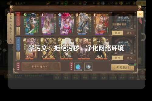 禁污文：拒绝污秽，净化网络环境