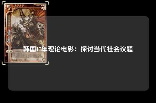韩国17年理论电影：探讨当代社会议题
