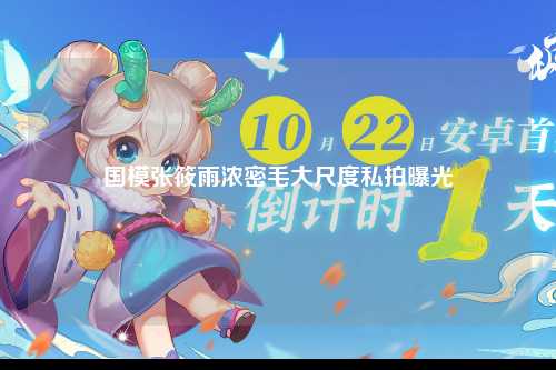 国模张筱雨浓密毛大尺度私拍曝光