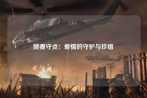娇妻守贞：爱情的守护与珍惜