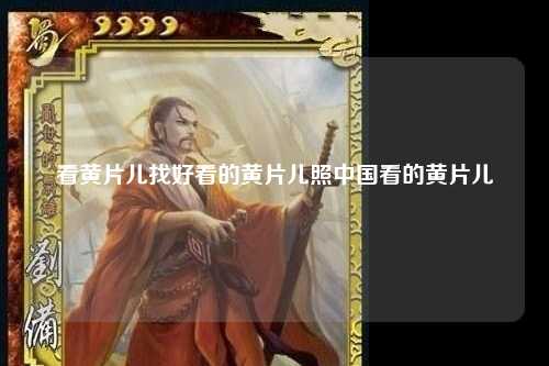 看黄片儿找好看的黄片儿照中国看的黄片儿