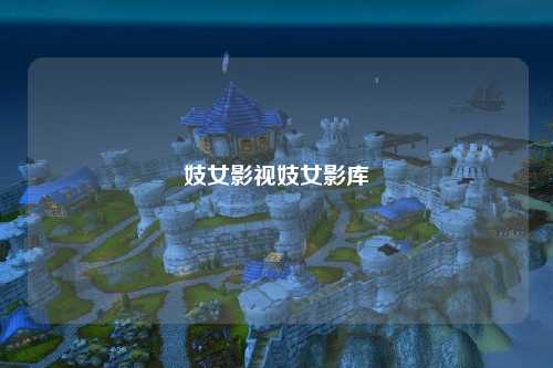 妓女影视妓女影库