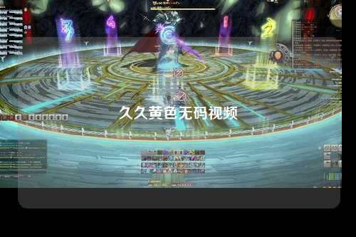 久久黄色无码视频