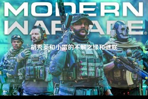 胡秀英和小雷的不解之缘和谜底
