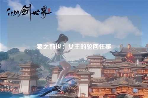 狼之前世：女主的轮回往事