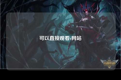 可以直接观看v网站