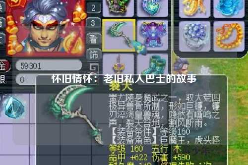 怀旧情怀：老旧私人巴士的故事