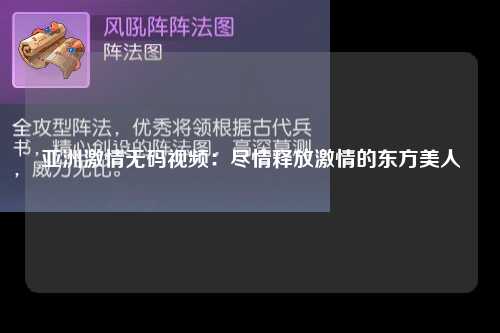 亚洲激情无码视频：尽情释放激情的东方美人