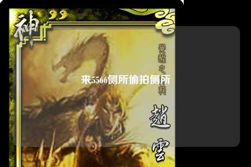 来5566侧所偷拍侧所